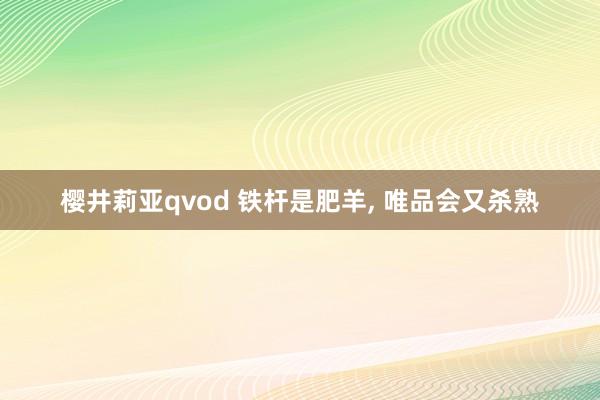 樱井莉亚qvod 铁杆是肥羊， 唯品会又杀熟