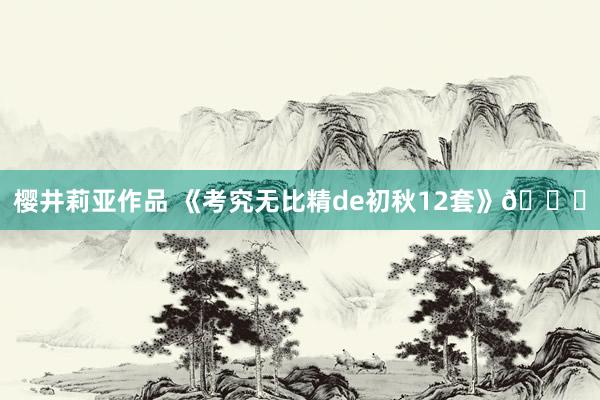 樱井莉亚作品 《考究无比精de初秋12套》🐈